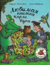 Любимая книжка Чарли Кука