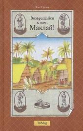 Возвращайся к нам, Маклай