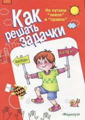 Не путаем правое и левое. Как решать задачки.