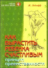 Как вырастить ребенка счастливым. Принцип преемственности