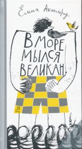 В море мылся великан