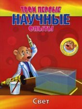 Твои первые научные опыты. Свет