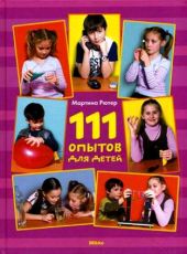 111 опытов для детей