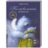 Колыбельная книга