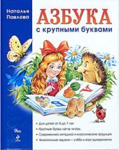 Азбука с крупными буквами