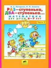 Раз - ступенька, два - ступенька.. Математика для детей 6-7 лет. Часть 2