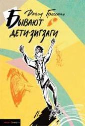 Бывают Дети-зигзаги