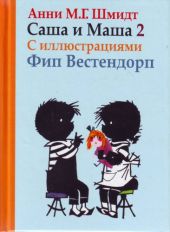 Саша и Маша. Книга 1, 2, 3, 4, 5. Комплект из 5 книг.