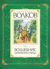 Волшебник изумрудного города