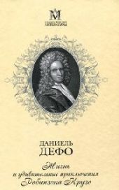 Жизнь и удивительные приключения Робинзона Крузо