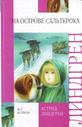 На острове Сальткрока