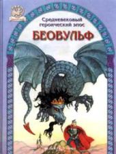 Беовульф