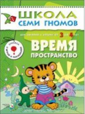 Время, пространство. Для занятий с детьми от 3 до 4 лет