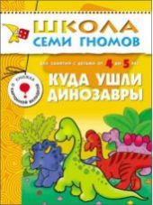 Куда ушли динозавры. Для занятий с детьми 4-5 лет