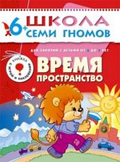 Время, пространство. Для занятий с детьми от 6 до 7 лет