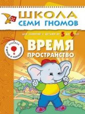 Время, пространство. Для занятий с детьми от 5 до 6 лет