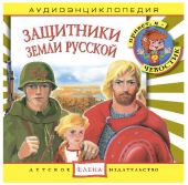 СD Защитники Земли Русской. Аудиоэнциклопедия дяди Кузи и Чевостика