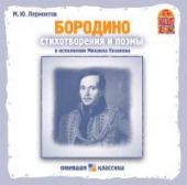 CD Бородино. Стихи и поэмы (МР3)