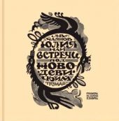 Юлия, или встречи под Новодевичьим