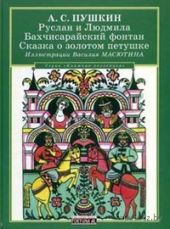 Руслан и Людмила. Бахчисарайский фонтан. Сказка о золотом петушке