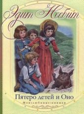 Пятеро детей и Оно