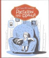 Рассказы про Франца. Книга 1