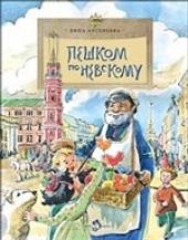 Пешком по Невскому