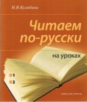 Читаем по-русски на уроках