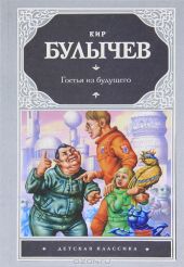 Гостья из будущего