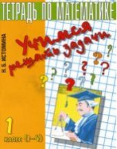 Учимся решать задачи. Тетрадь по математике для 1-го класса