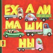 Ехали машины