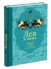 Лев и мышь. Курдские сказки. Книга повреждена