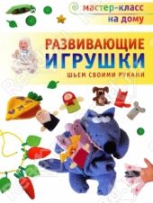 Развивающие игрушки. Шьем своими руками