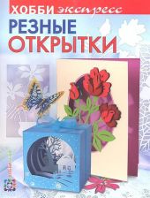 Резные открытки