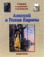 Корины Алексей и Павел. Сказка о художнике и полководце