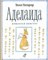 Аделаида. Крылатая кенгуру