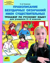 Правописание безударных окончаний имен существительных. Тренажер по русскому языку для учащихся 3-4 классов