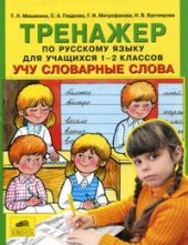 Тренажер по русскому языку для учащихся 1-2 классов. Учу словарные слова