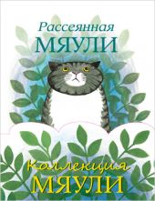 Коллекция Мяули. Комплект из 4-ех книг.