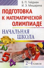 Подготовка к математической олимпиаде. Начальная школа. 2-4 классы