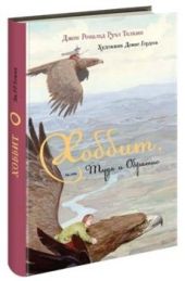 Хоббит, или туда и обратно