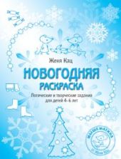 Новогодняя раскраска. Логические и творческие задания для детей 4-6 лет