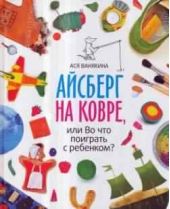 Айсберг на ковре, или Во что поиграть с ребенком?