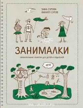 Занималки. Лето. Увлекательные занятия для детей и родителей