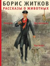 Рассказы о животных.