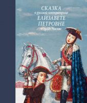 Сказка о русской императрице Елизавете Петровне и граде Москве. Книга повреждена