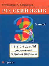 Русский язык. 3 класс. Тетрадь для упражнений. Часть 1 и 2