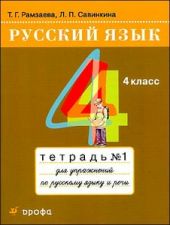 Русский язык. 4 класс. Тетрадь для упражнений. Часть 1 и 2