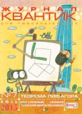 Квантик. №7, июль 2013