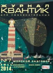 Квантик. №7, июль 2014